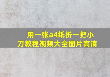 用一张a4纸折一把小刀教程视频大全图片高清