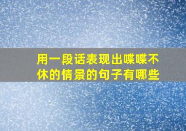 用一段话表现出喋喋不休的情景的句子有哪些