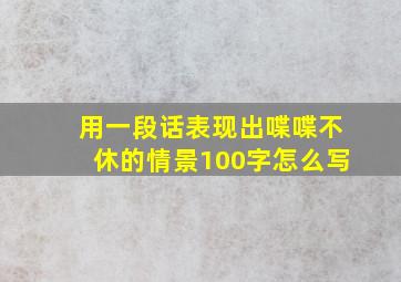 用一段话表现出喋喋不休的情景100字怎么写