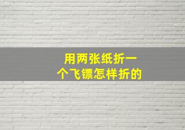 用两张纸折一个飞镖怎样折的