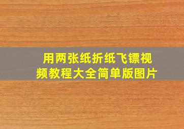 用两张纸折纸飞镖视频教程大全简单版图片