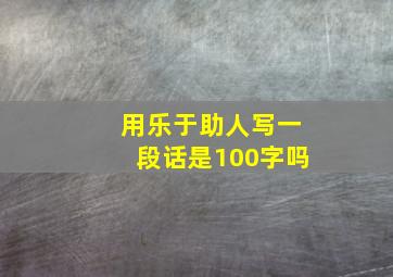 用乐于助人写一段话是100字吗