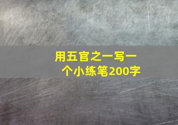 用五官之一写一个小练笔200字