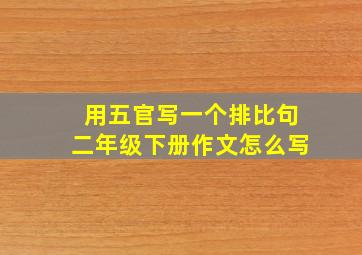 用五官写一个排比句二年级下册作文怎么写