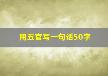 用五官写一句话50字