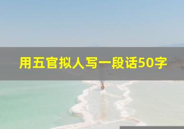 用五官拟人写一段话50字