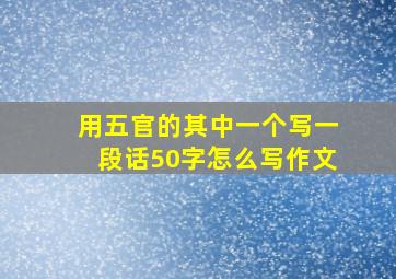 用五官的其中一个写一段话50字怎么写作文