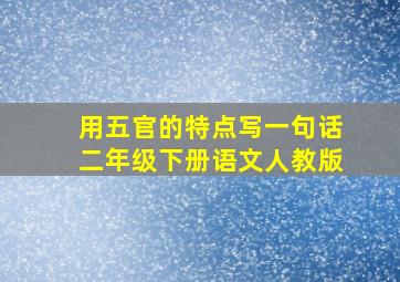 用五官的特点写一句话二年级下册语文人教版