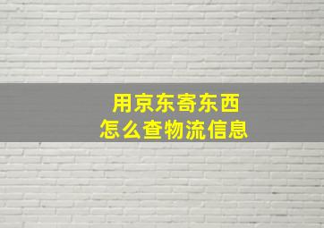 用京东寄东西怎么查物流信息