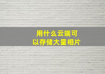 用什么云端可以存储大量相片