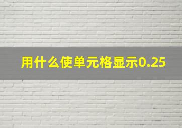 用什么使单元格显示0.25