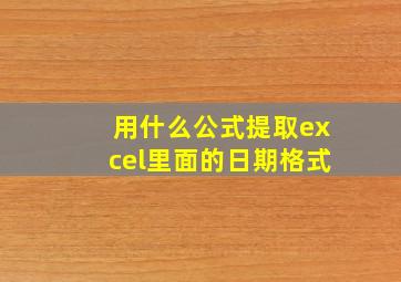 用什么公式提取excel里面的日期格式