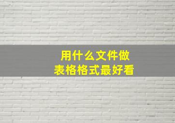 用什么文件做表格格式最好看