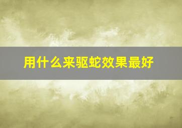 用什么来驱蛇效果最好