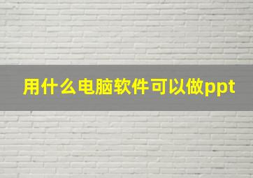 用什么电脑软件可以做ppt