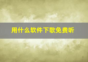 用什么软件下歌免费听