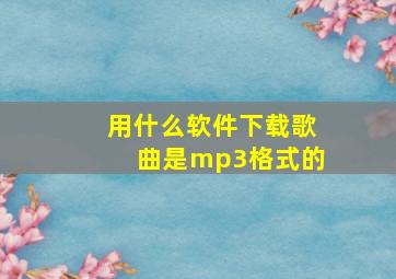 用什么软件下载歌曲是mp3格式的