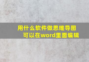 用什么软件做思维导图可以在word里面编辑