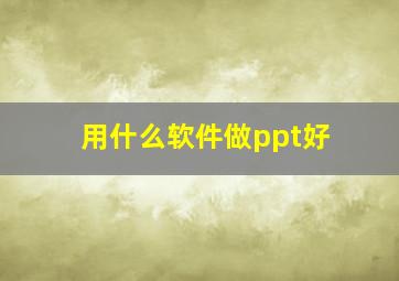 用什么软件做ppt好