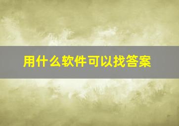 用什么软件可以找答案