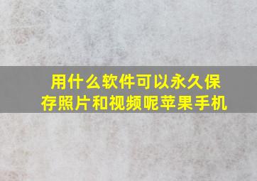 用什么软件可以永久保存照片和视频呢苹果手机