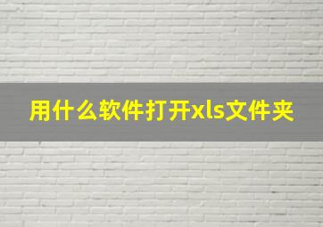 用什么软件打开xls文件夹