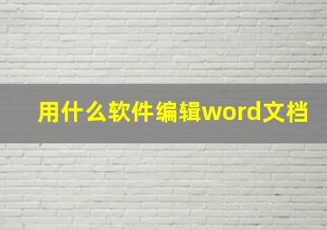 用什么软件编辑word文档