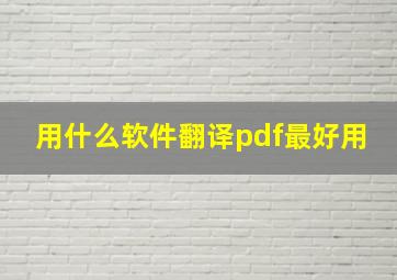 用什么软件翻译pdf最好用