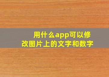 用什么app可以修改图片上的文字和数字