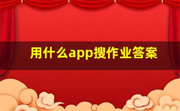 用什么app搜作业答案