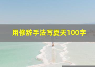 用修辞手法写夏天100字