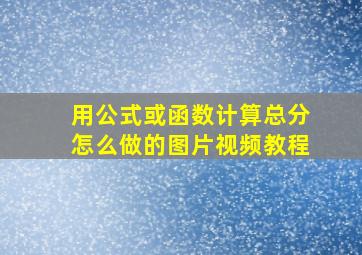 用公式或函数计算总分怎么做的图片视频教程