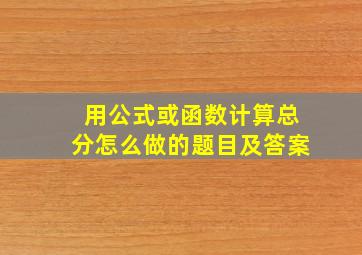 用公式或函数计算总分怎么做的题目及答案