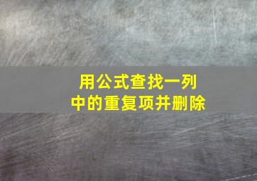 用公式查找一列中的重复项并删除