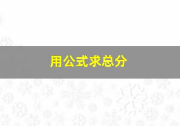 用公式求总分