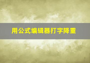 用公式编辑器打字降重