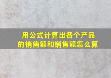 用公式计算出各个产品的销售额和销售额怎么算