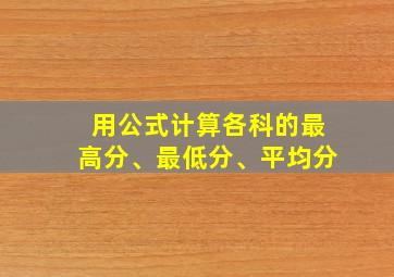 用公式计算各科的最高分、最低分、平均分