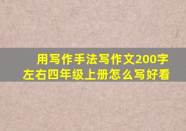 用写作手法写作文200字左右四年级上册怎么写好看