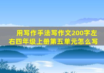 用写作手法写作文200字左右四年级上册第五单元怎么写