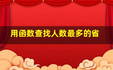 用函数查找人数最多的省