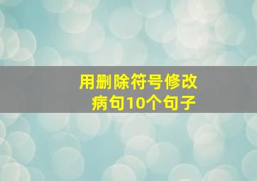 用删除符号修改病句10个句子