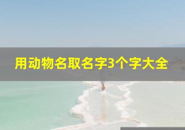 用动物名取名字3个字大全