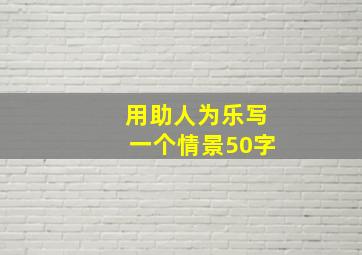 用助人为乐写一个情景50字