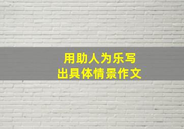 用助人为乐写出具体情景作文