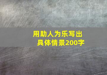 用助人为乐写出具体情景200字