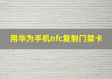 用华为手机nfc复制门禁卡