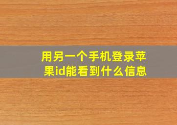 用另一个手机登录苹果id能看到什么信息