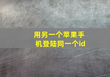 用另一个苹果手机登陆同一个id