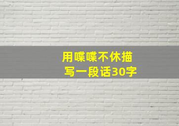 用喋喋不休描写一段话30字